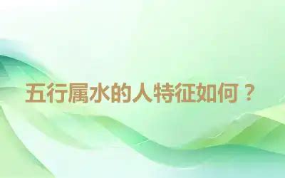 水型人性格|五行属水的人性格特点